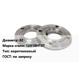 Фланец нержавеющий 32 Сталь: 12Х18Н10Т воротниковый ГОСТ: по запросу